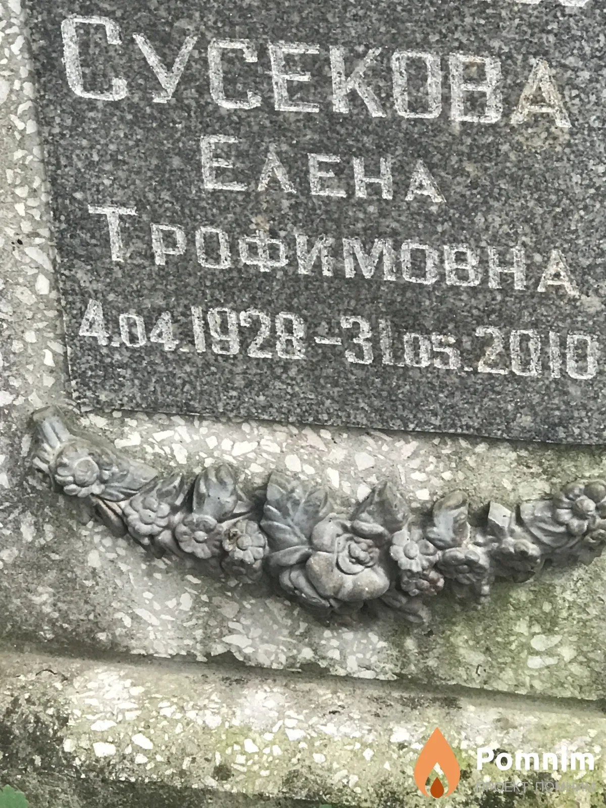 Сусекова Елена Трофимовна