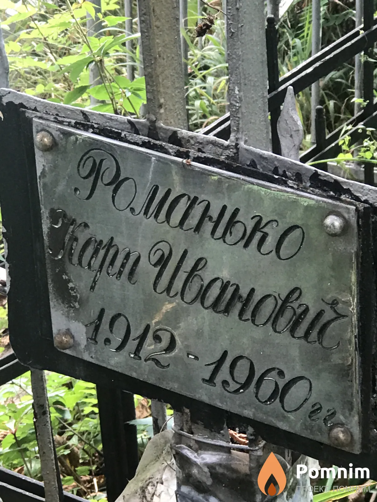 Романько Карл Иванович