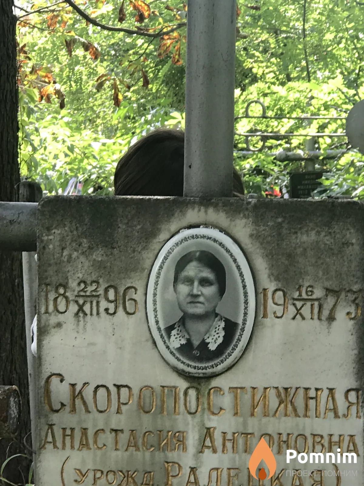 Скоропостижная Анастасия Антоновна