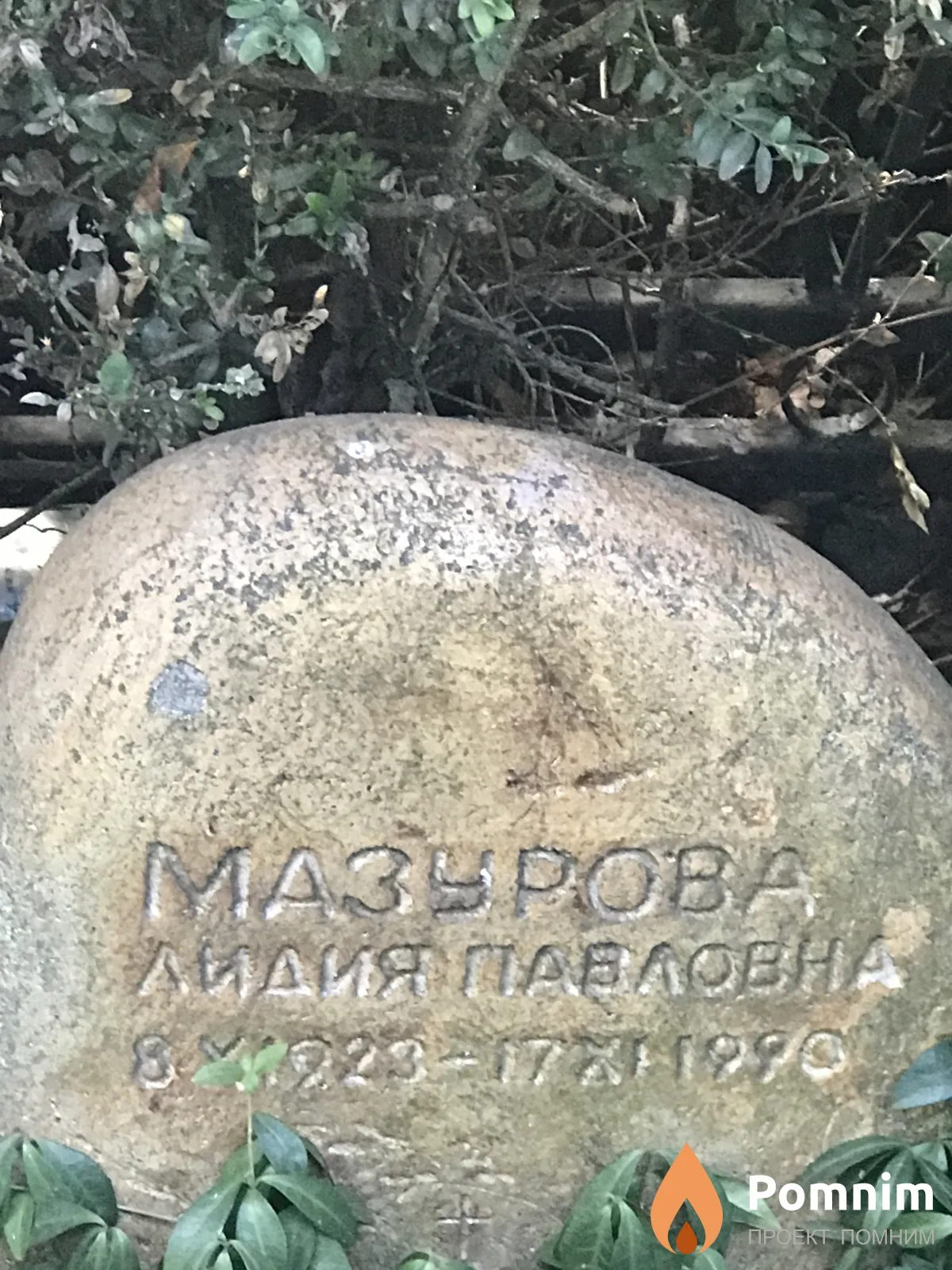 Мазурова Лидия Павловна