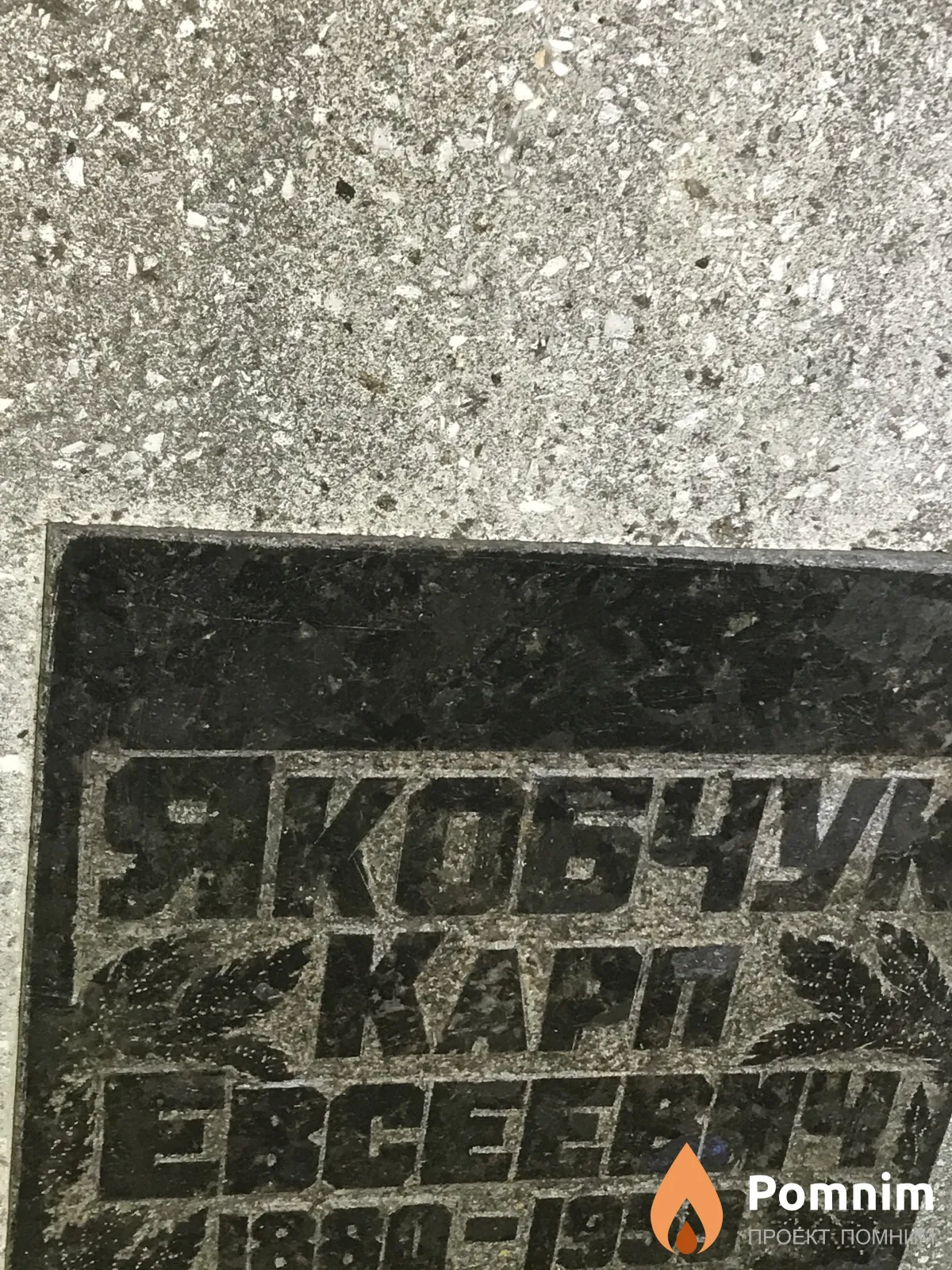 Якобчук Карп Евсеевич