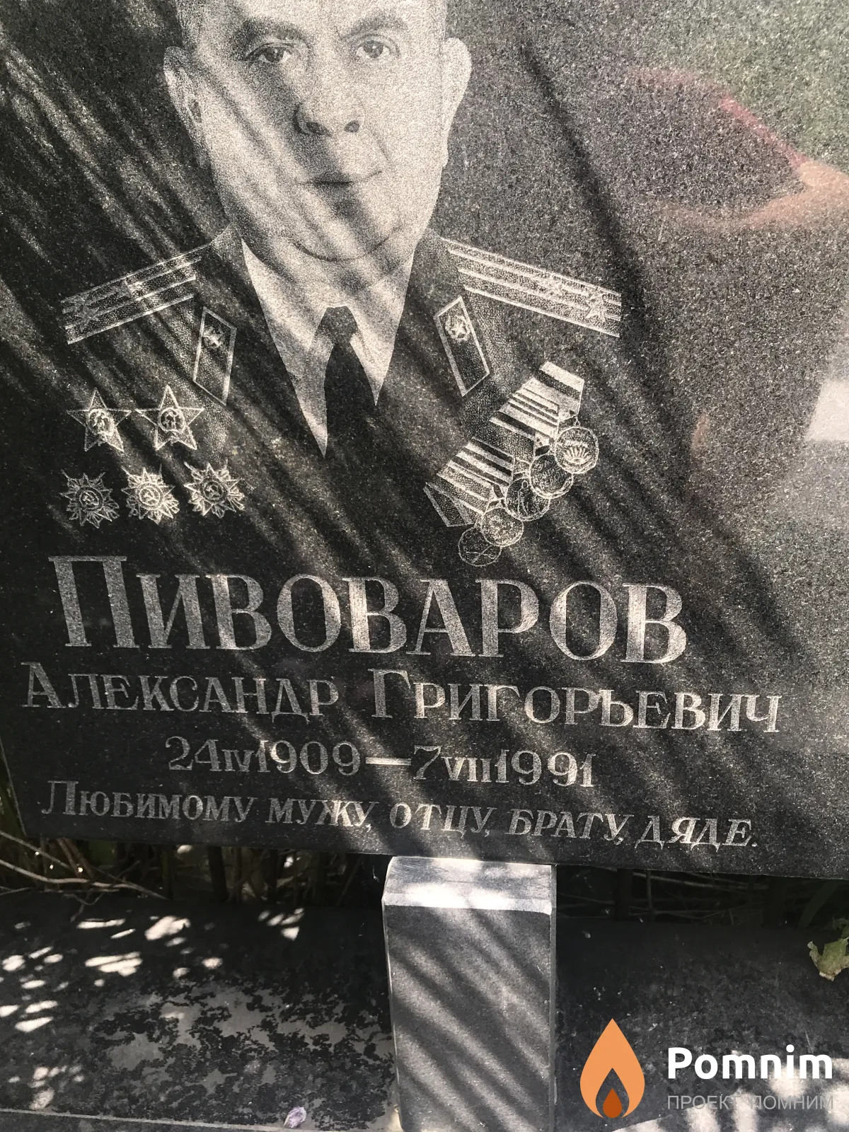 Пивоваров Александр Григорьевич