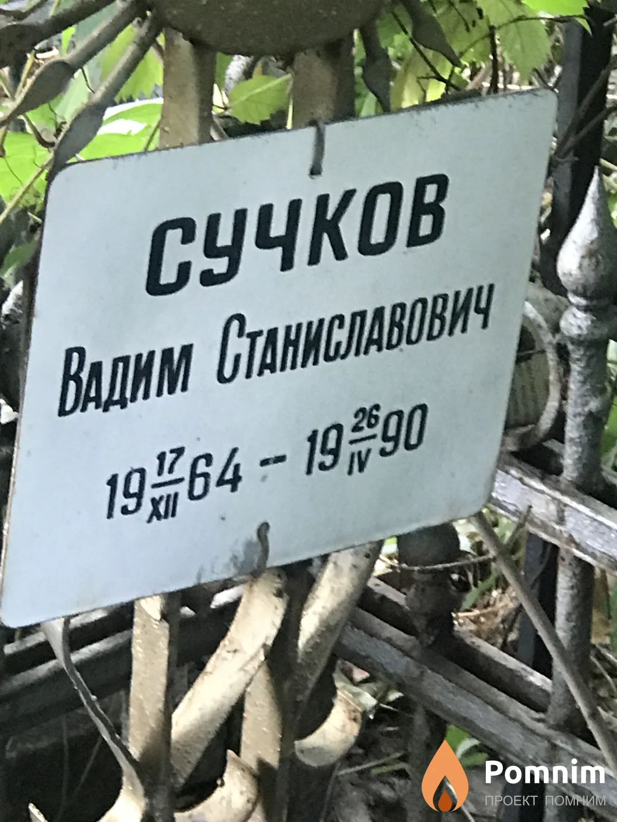 Сучков Вадим Станиславович
