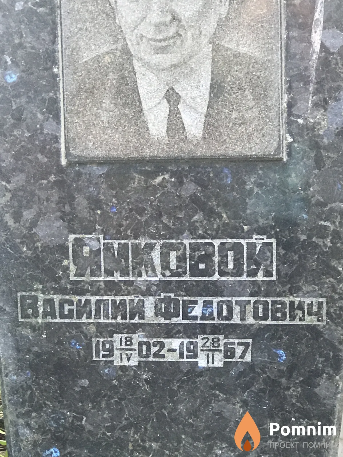 Ямковой Василий Федотович