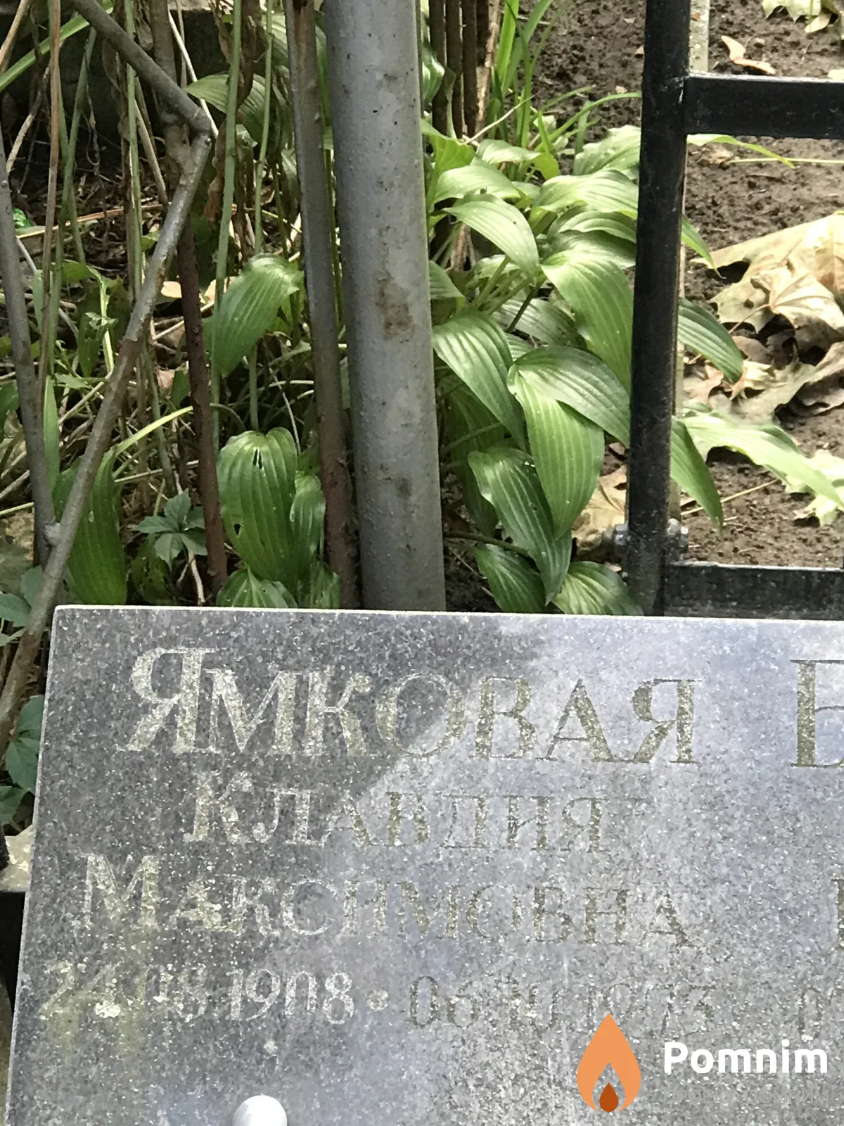 Ямковая Клавдия Максимовна