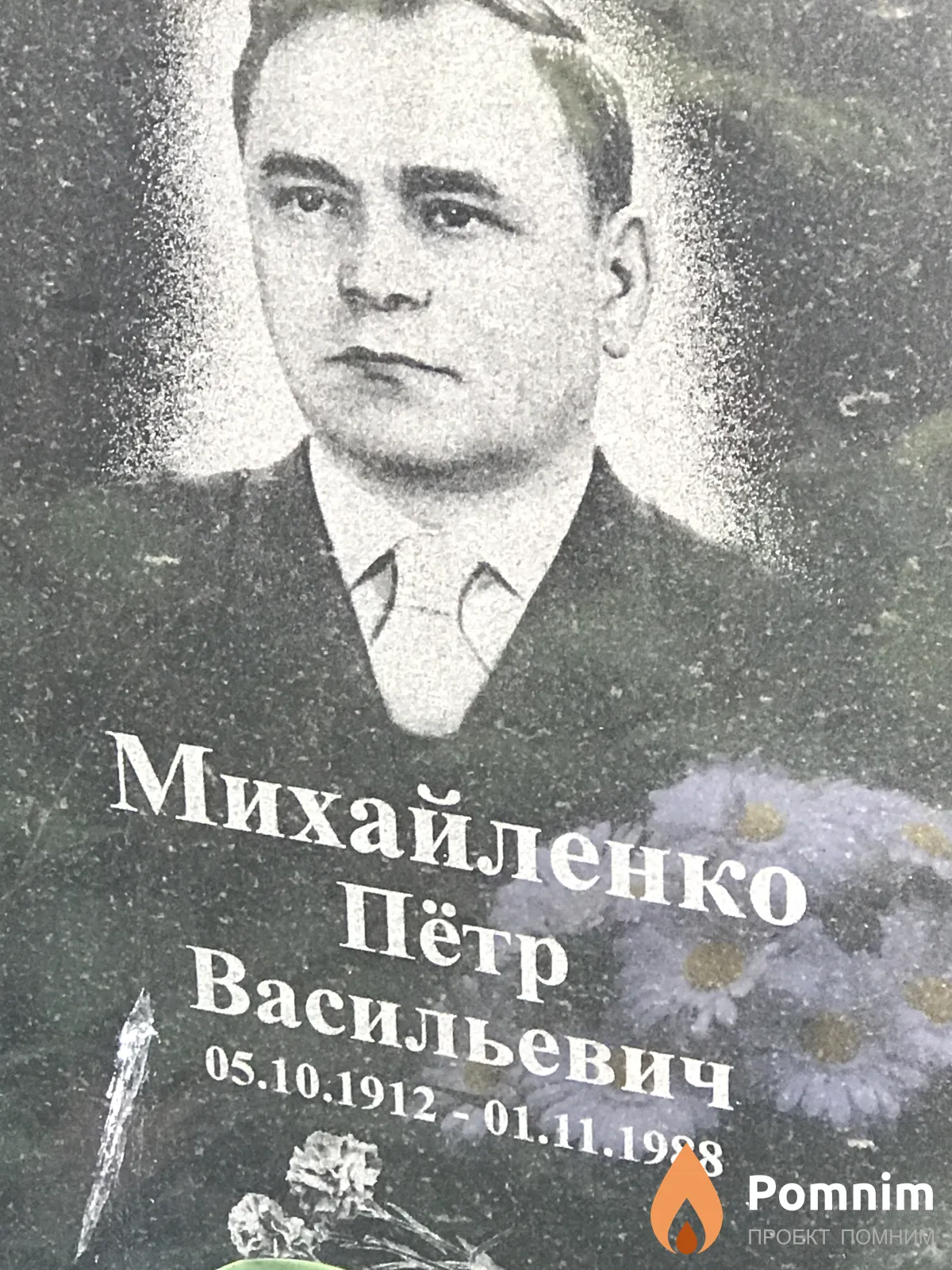 Михайленко Пётр Васильевич