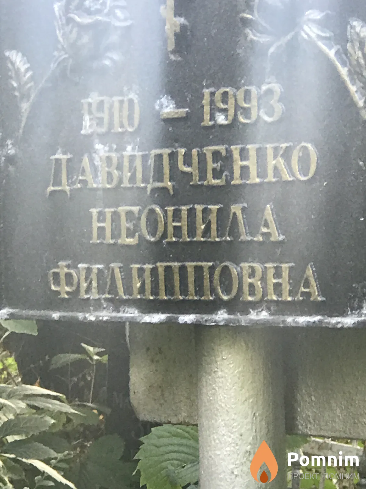Давидченко Неонила Филипповна