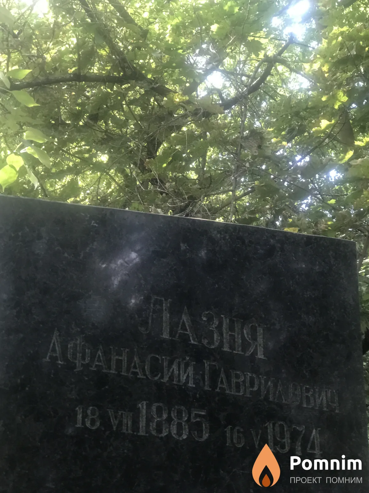 Лазня Афанасий Гаврилович