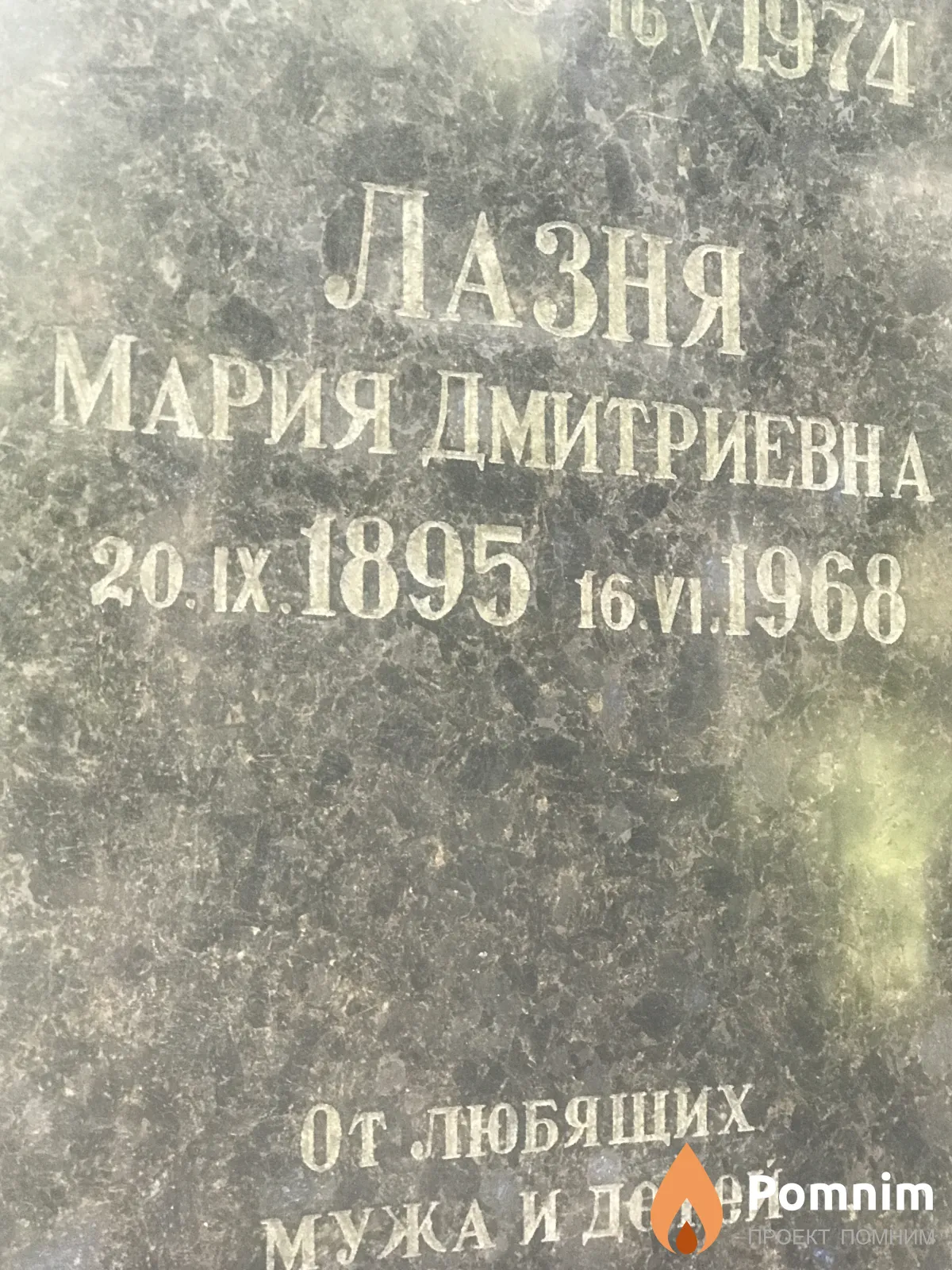 Лазня Мария Дмитриевна