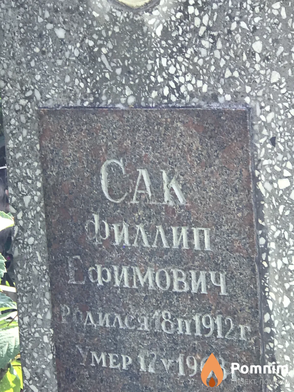 Сак Филип Ефимович