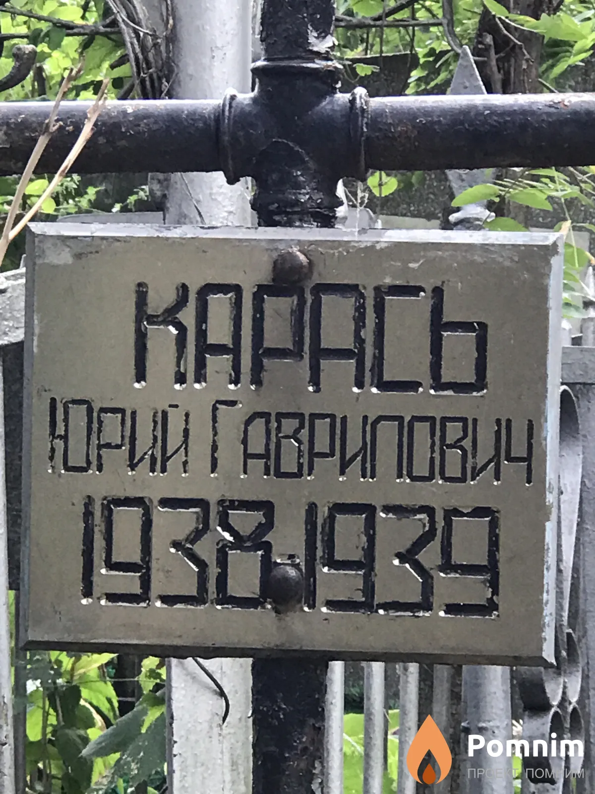 Карась Юрий Гаврилович