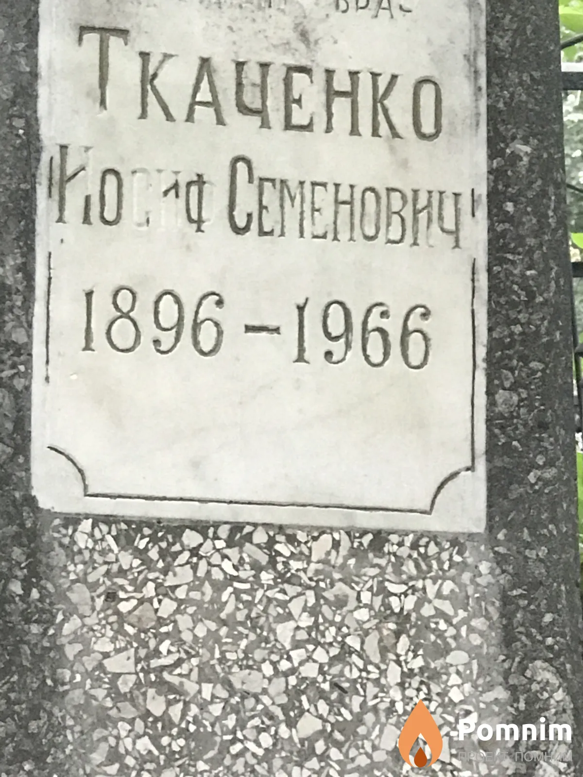 Ткаченко Иосиф Семёнович