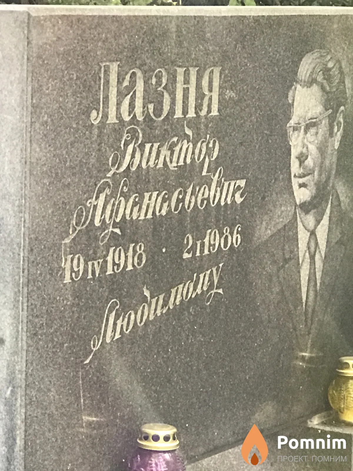 Лазня Виктор Афанасьевич