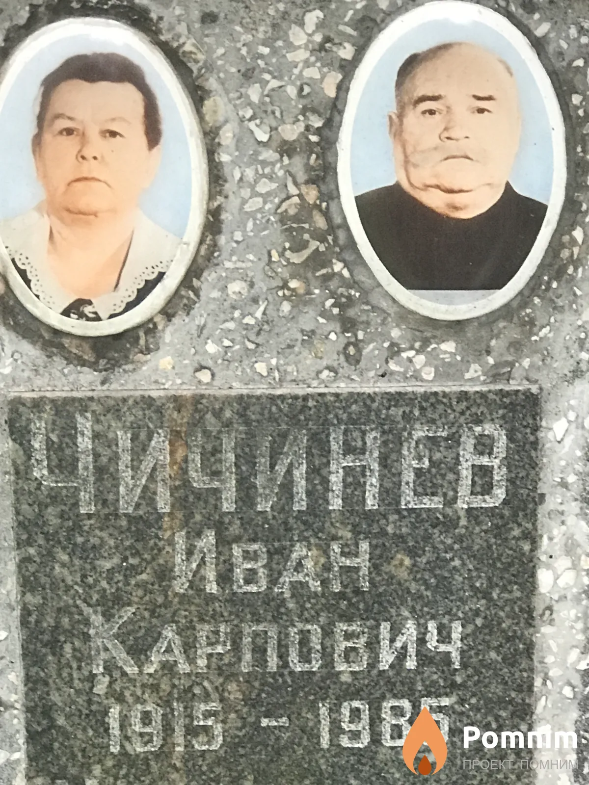 Чичинев Иван Карпович