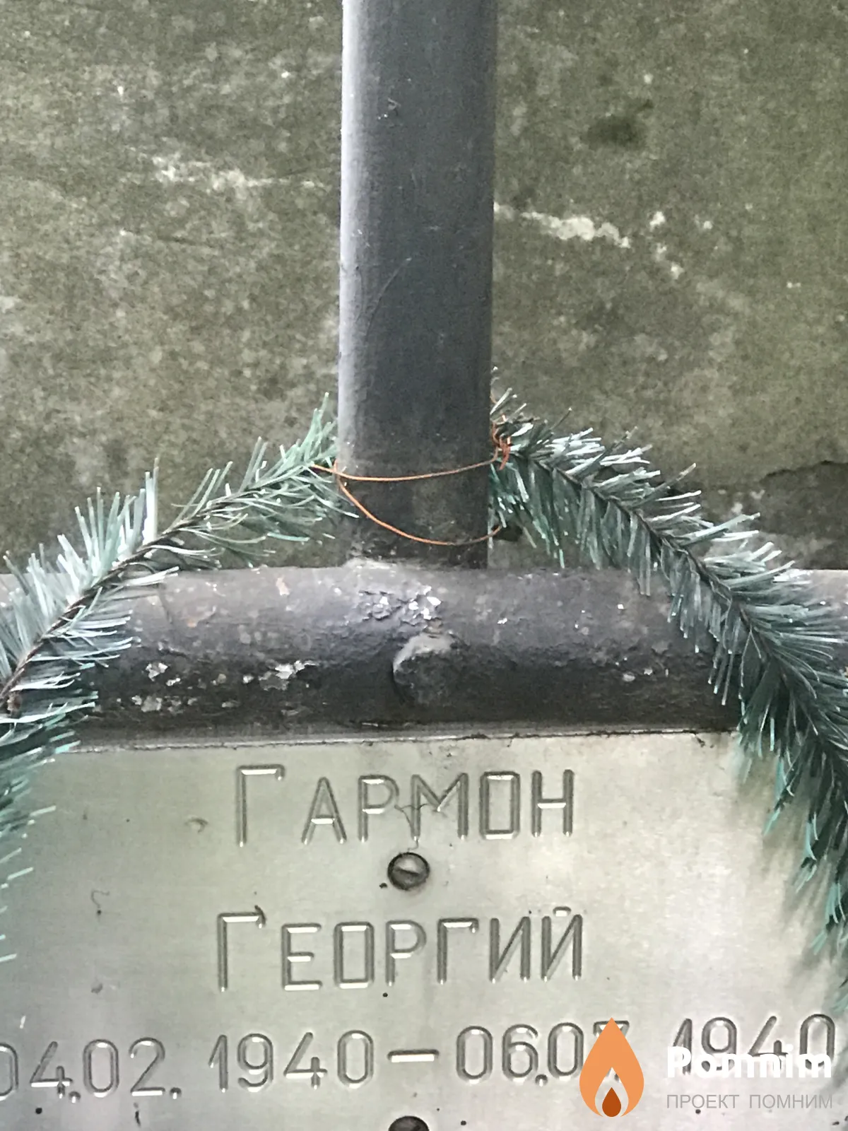 Гармон Георгий
