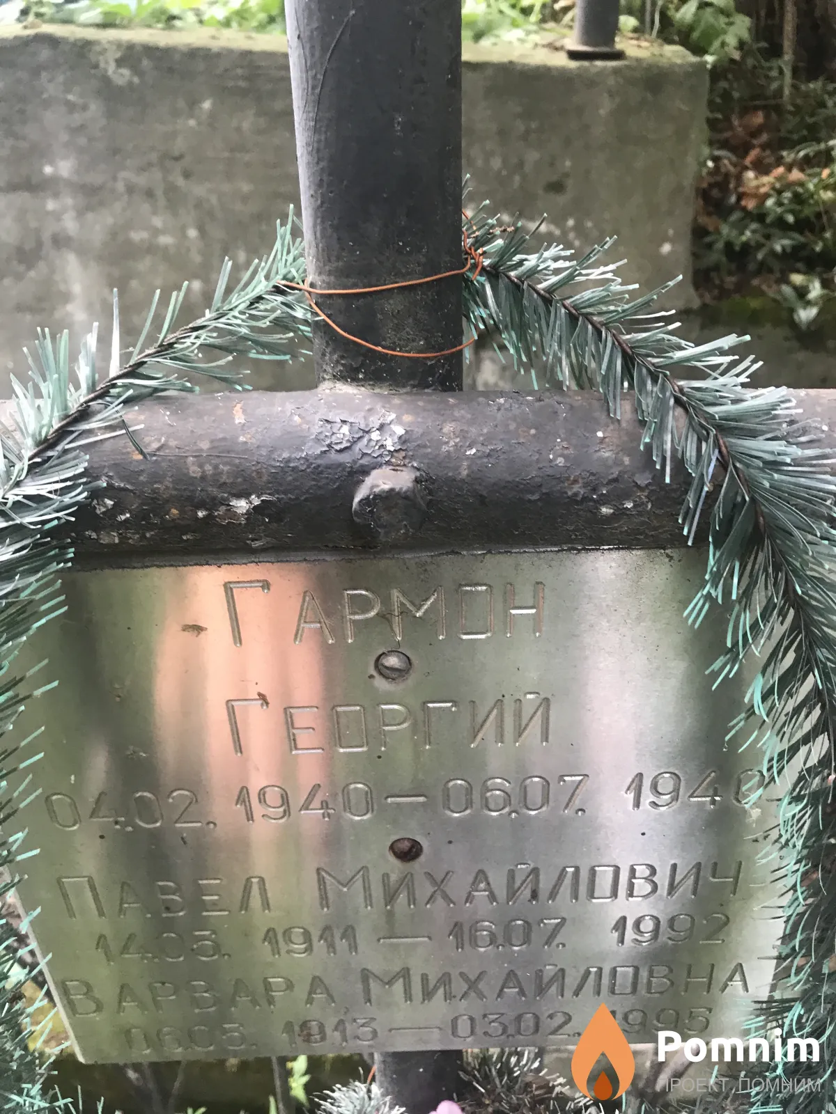 Гармон Павел Михайлович