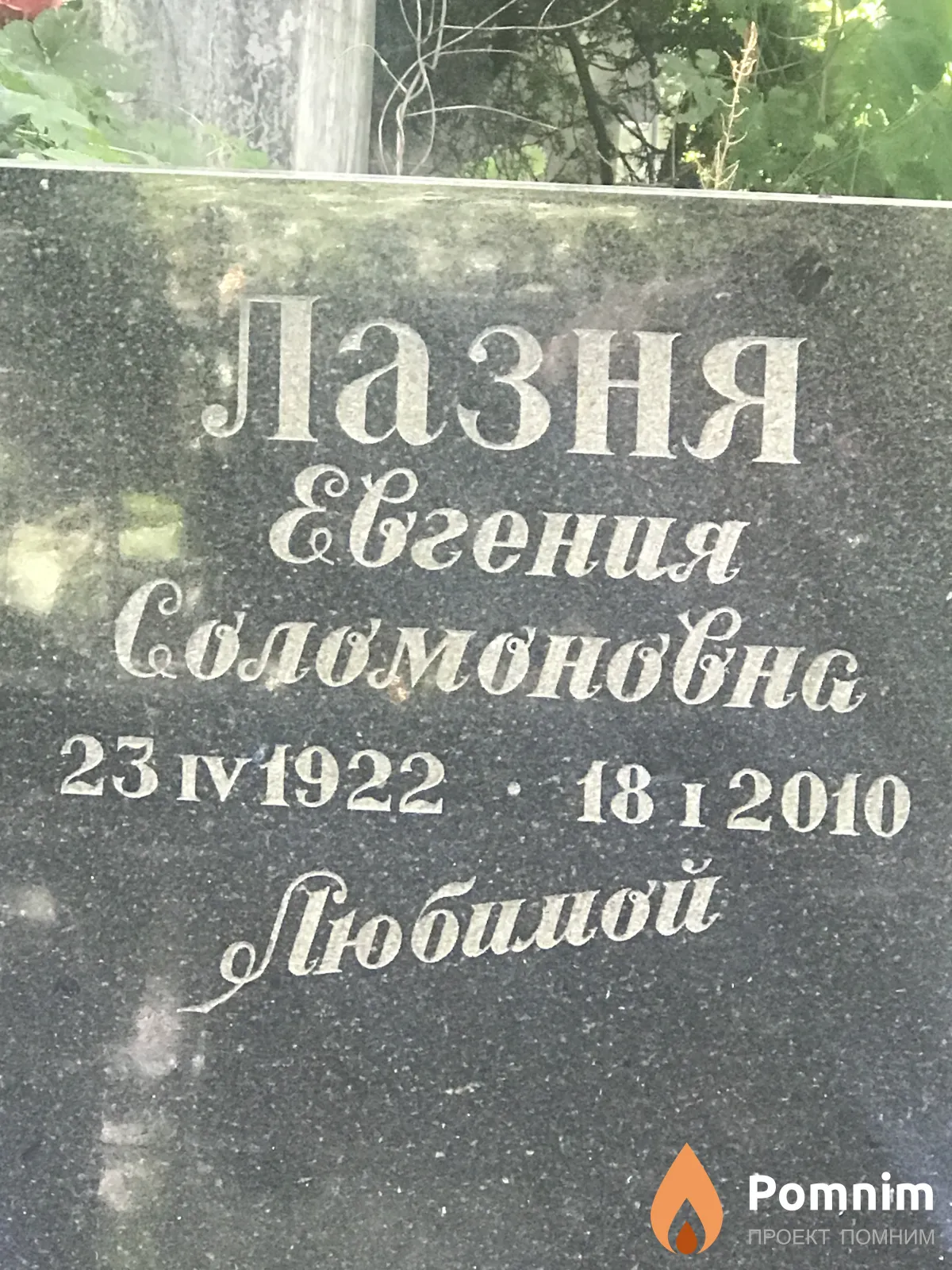 Лазня Євгения Соломоновна