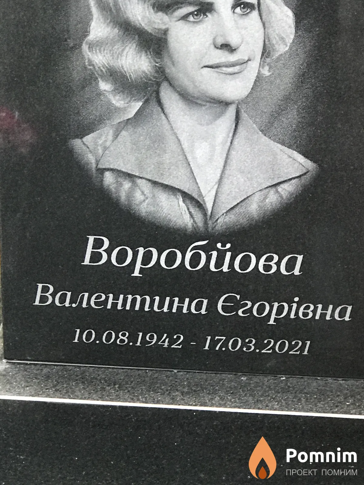 Воробйова Валентина Егорова