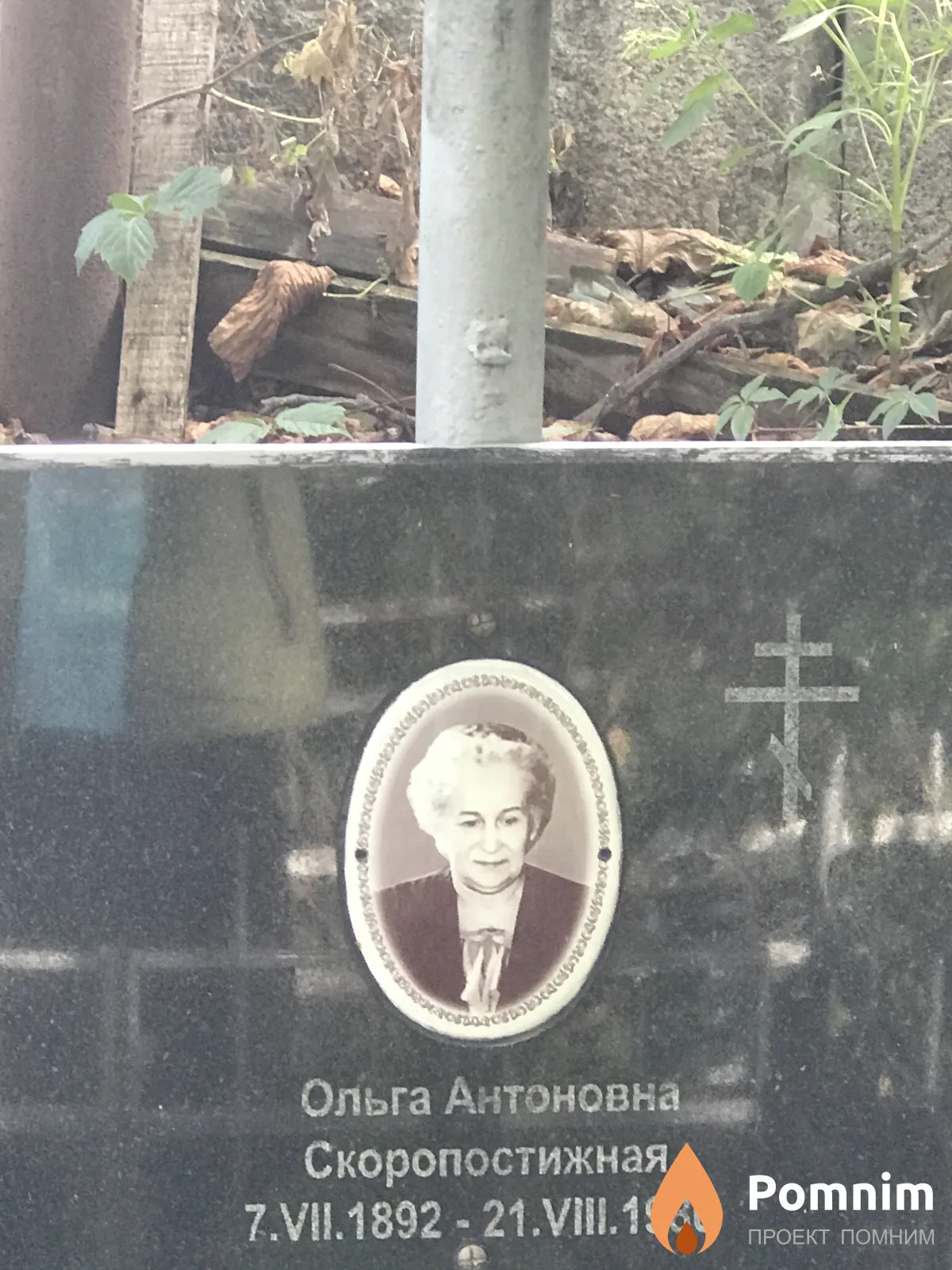 Скоропостижная Ольга Антоновна