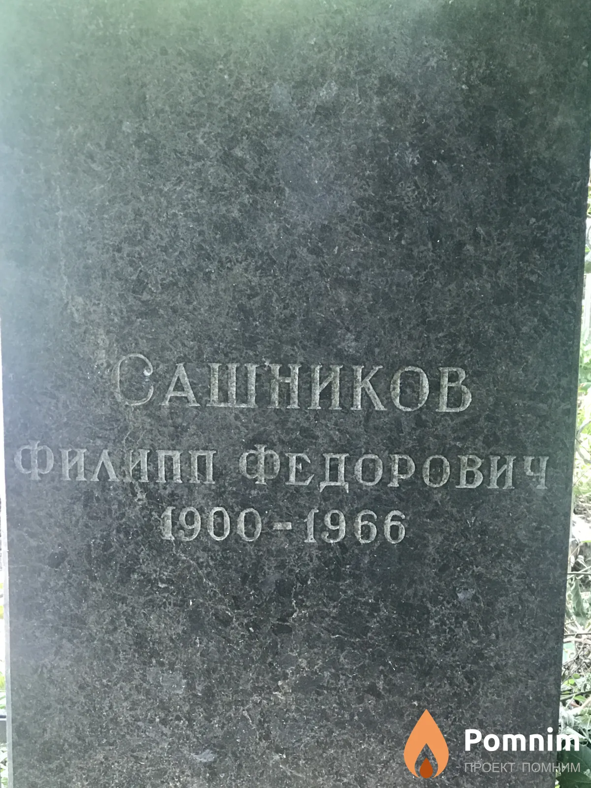 Сашников Филипп Федорович