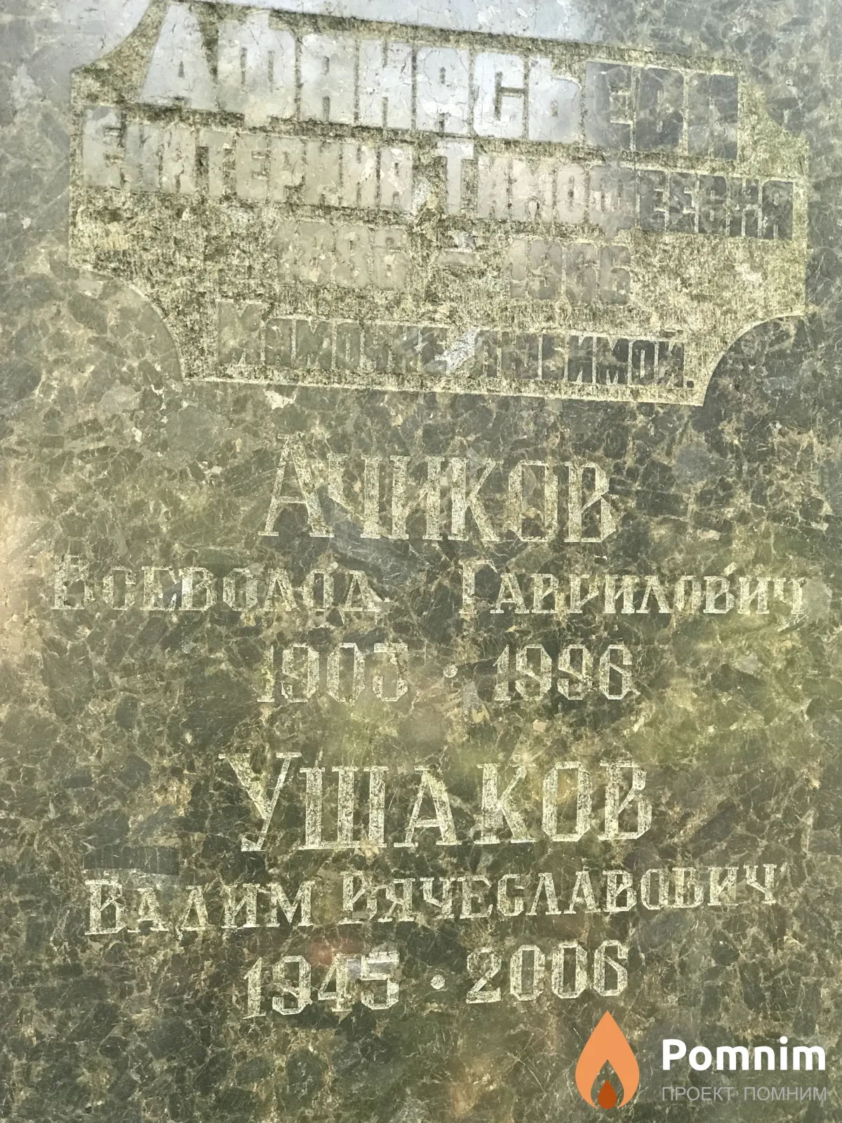 Ачиков Всеволод Гаврилович
