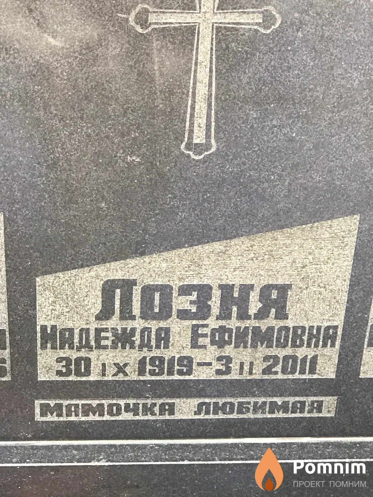 Лозя Надежда Ефимовна