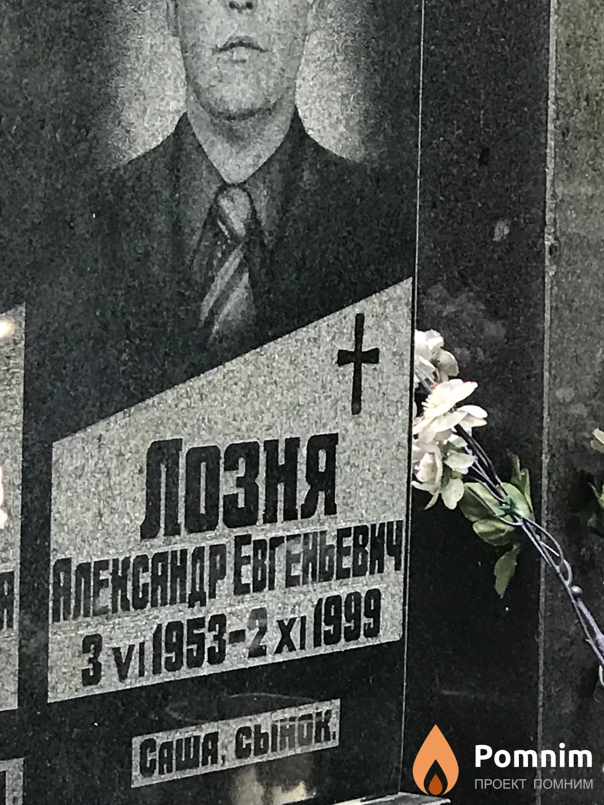 Лозня Александр Евгеньевич
