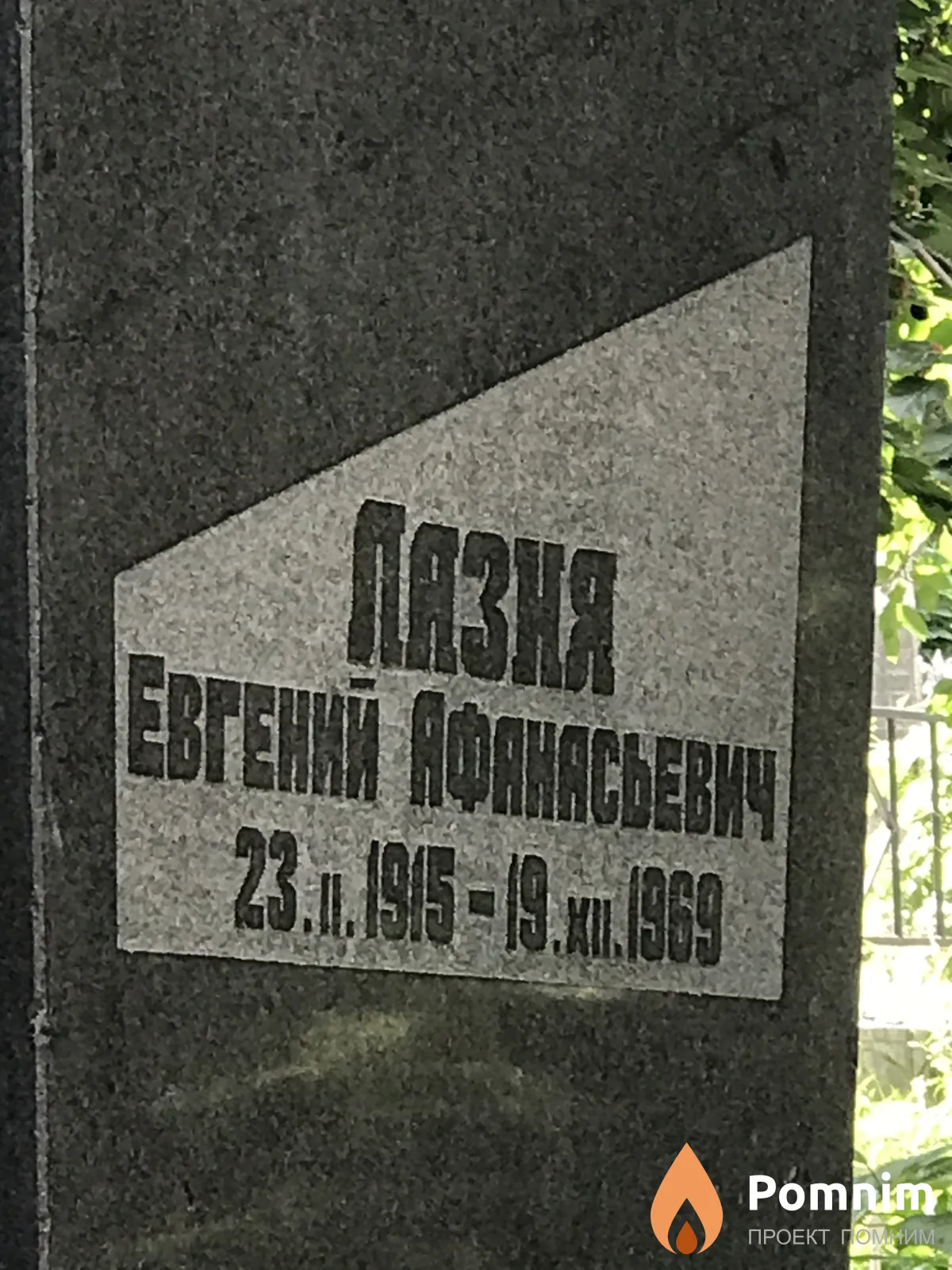 Лазня Евшений Афанасьевич