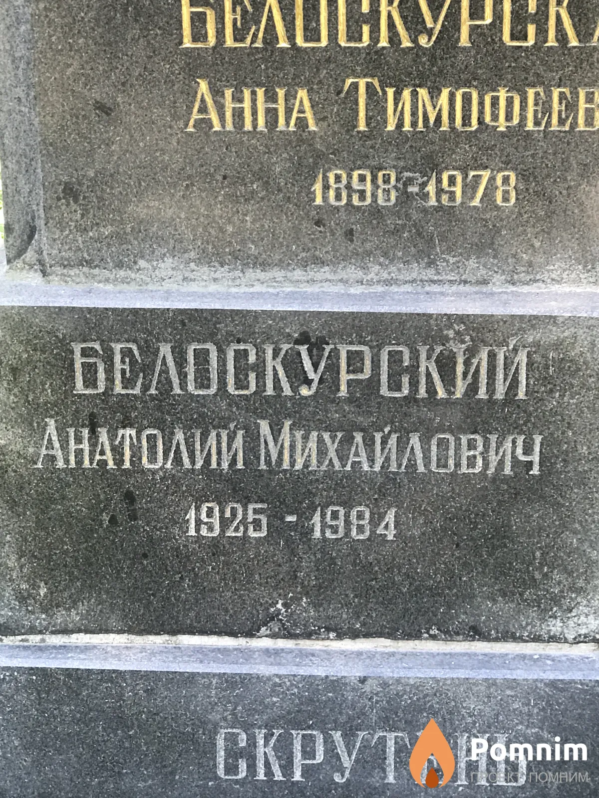 Белоскурский Анатолий Михайлович