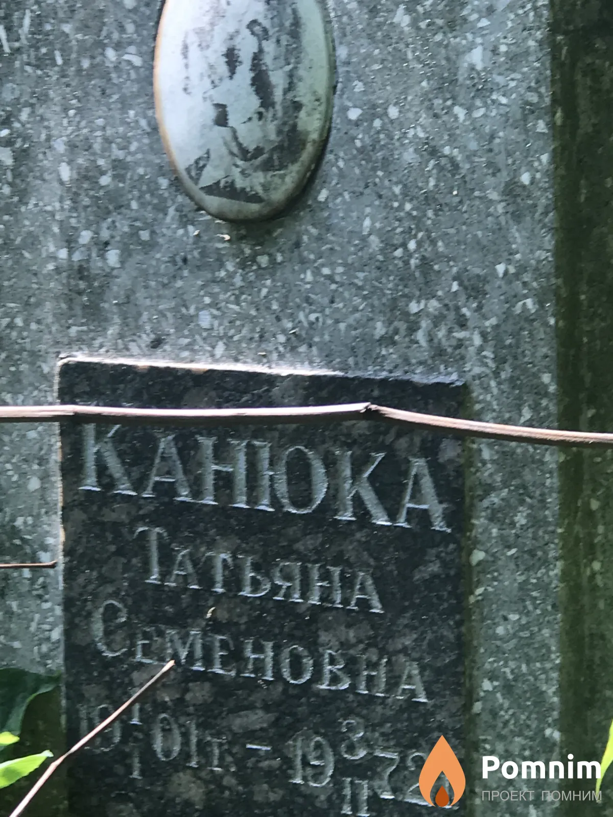 Канюка Татьяна Семёновна
