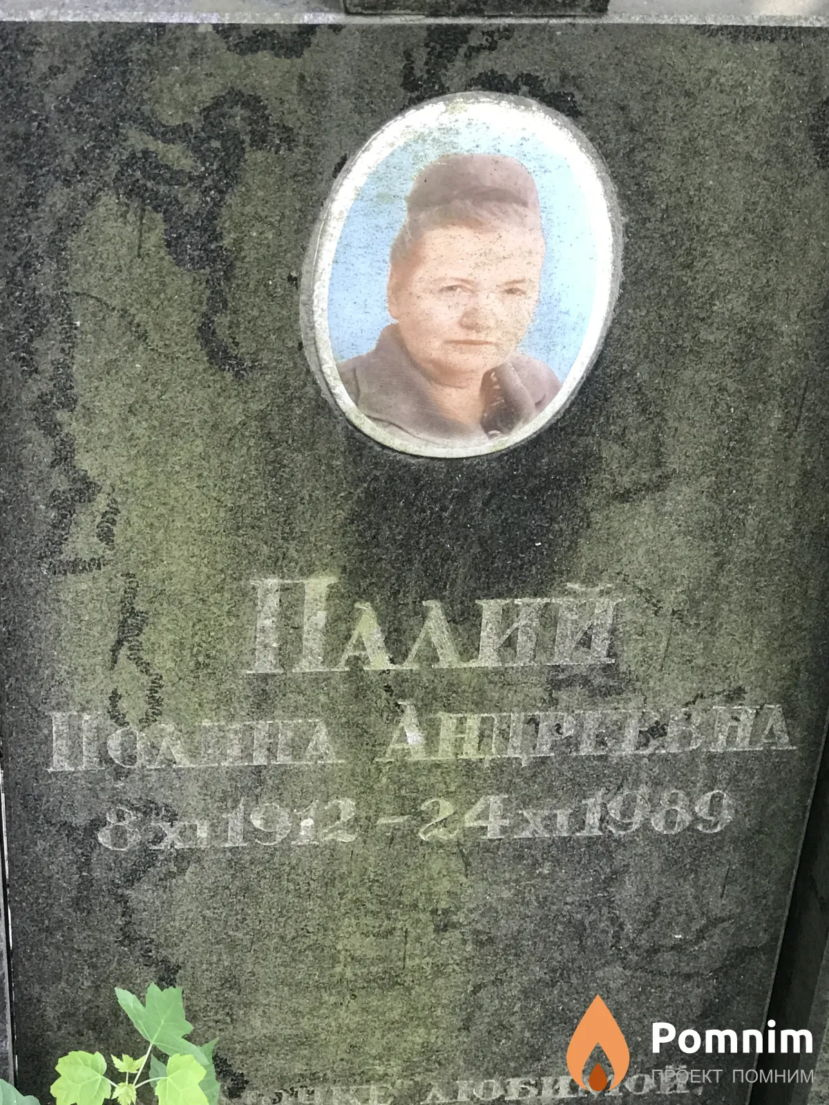 Палий Бола Марковна