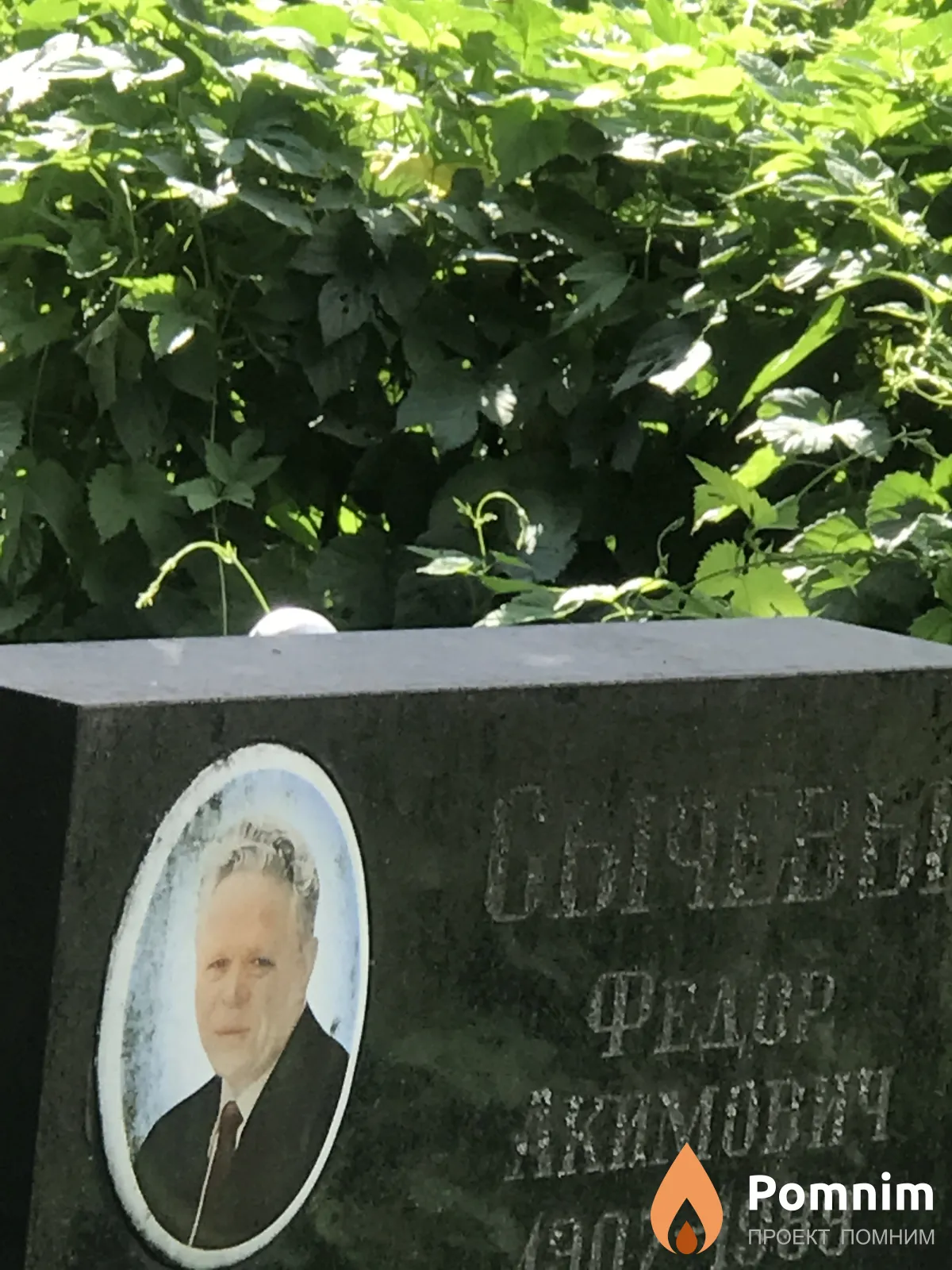 Сычев Федеор Акимович