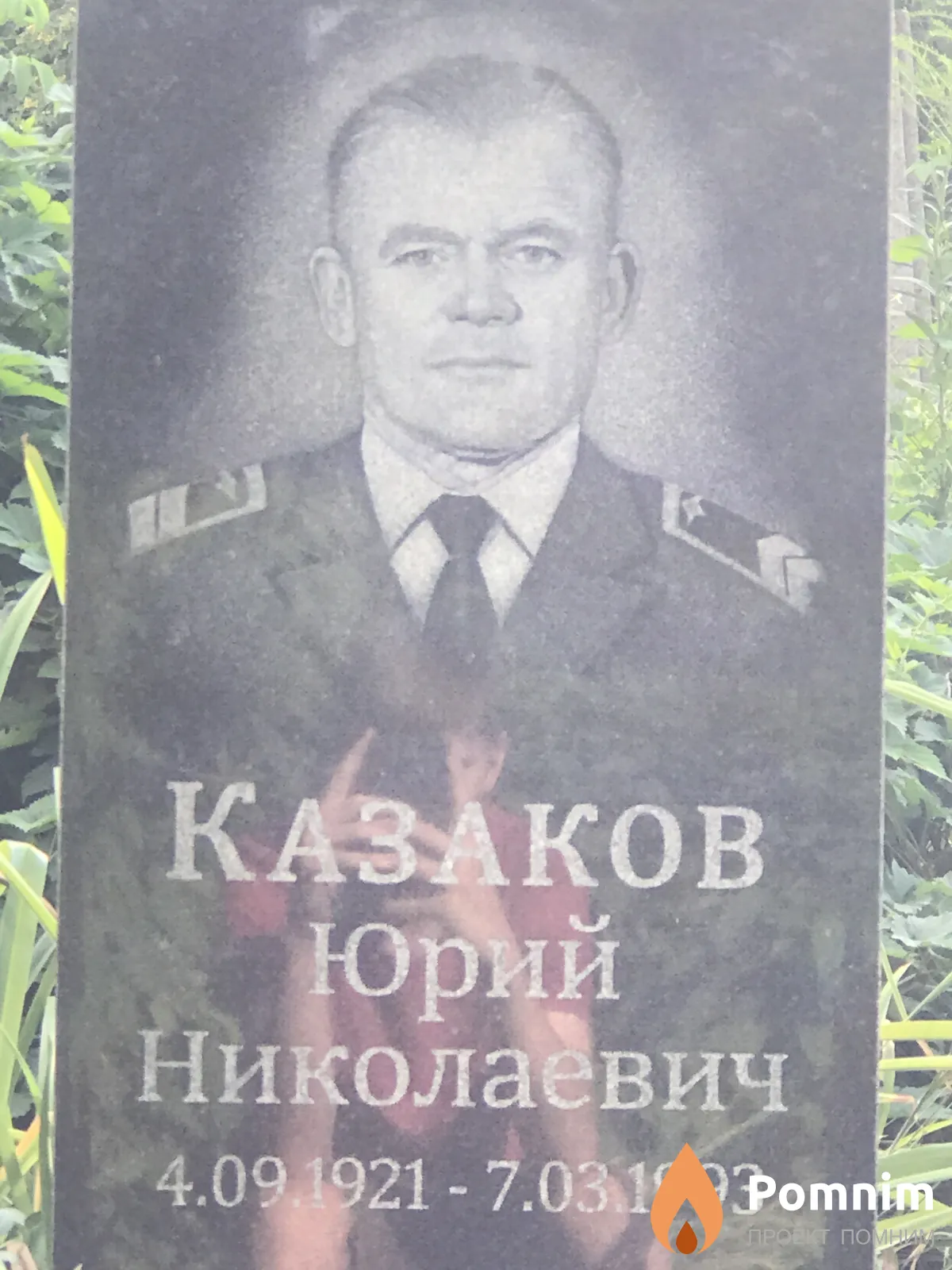 Казаков Юрий Николаевич