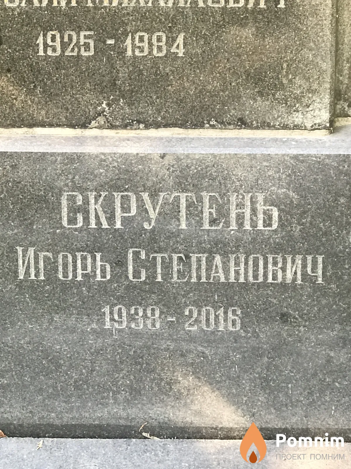 Скурутень Игорь Степанович
