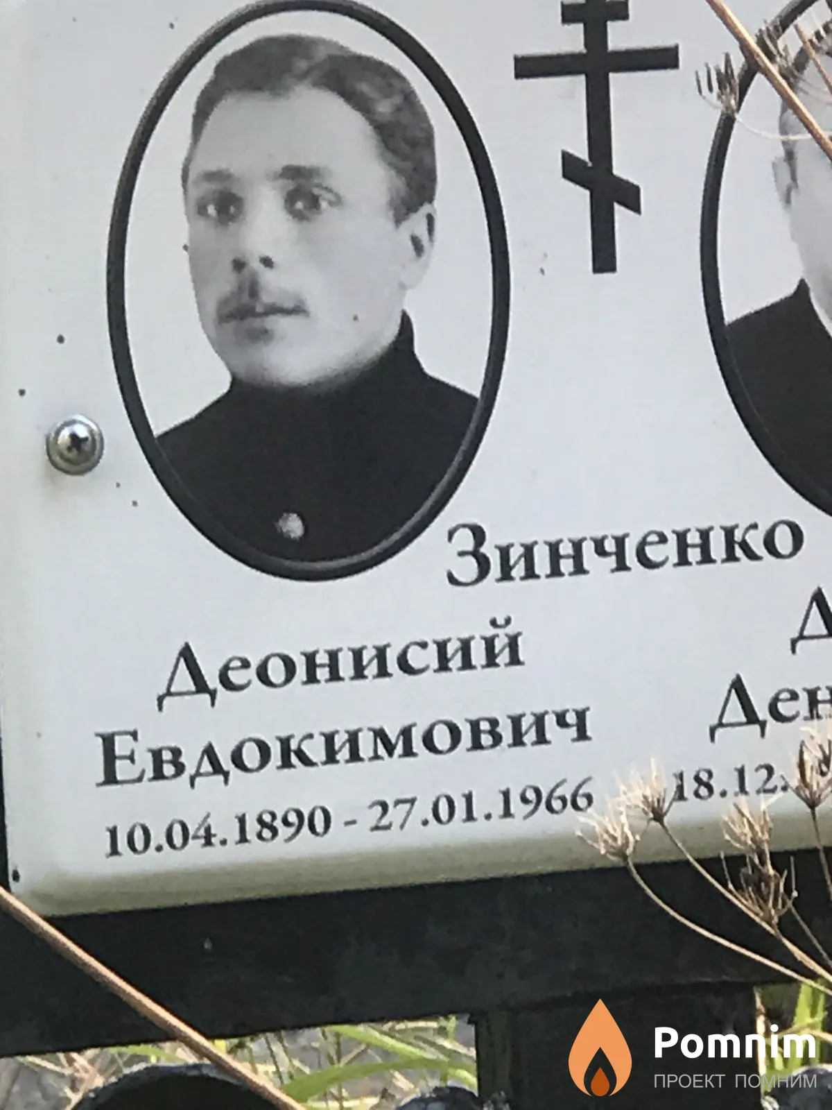 Зинченко Деонисий Евдокимович