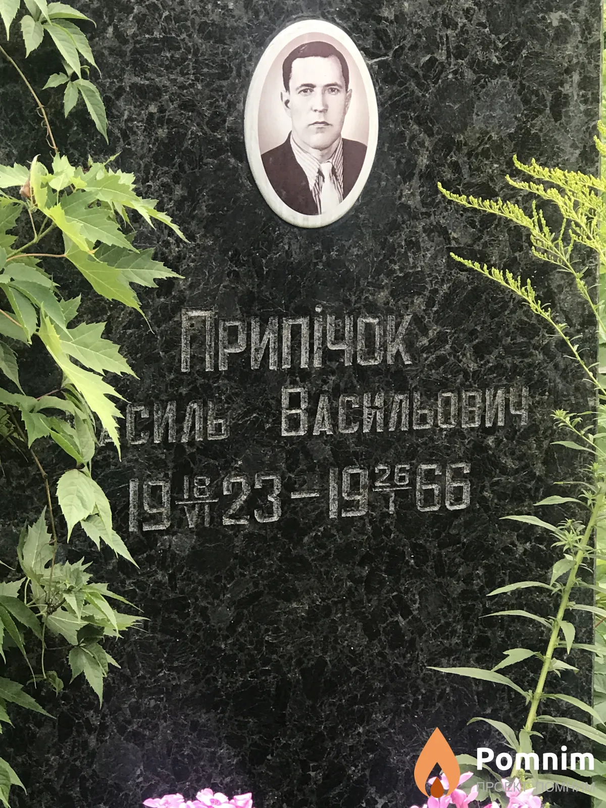 Прыпичок Всиль Васильевич
