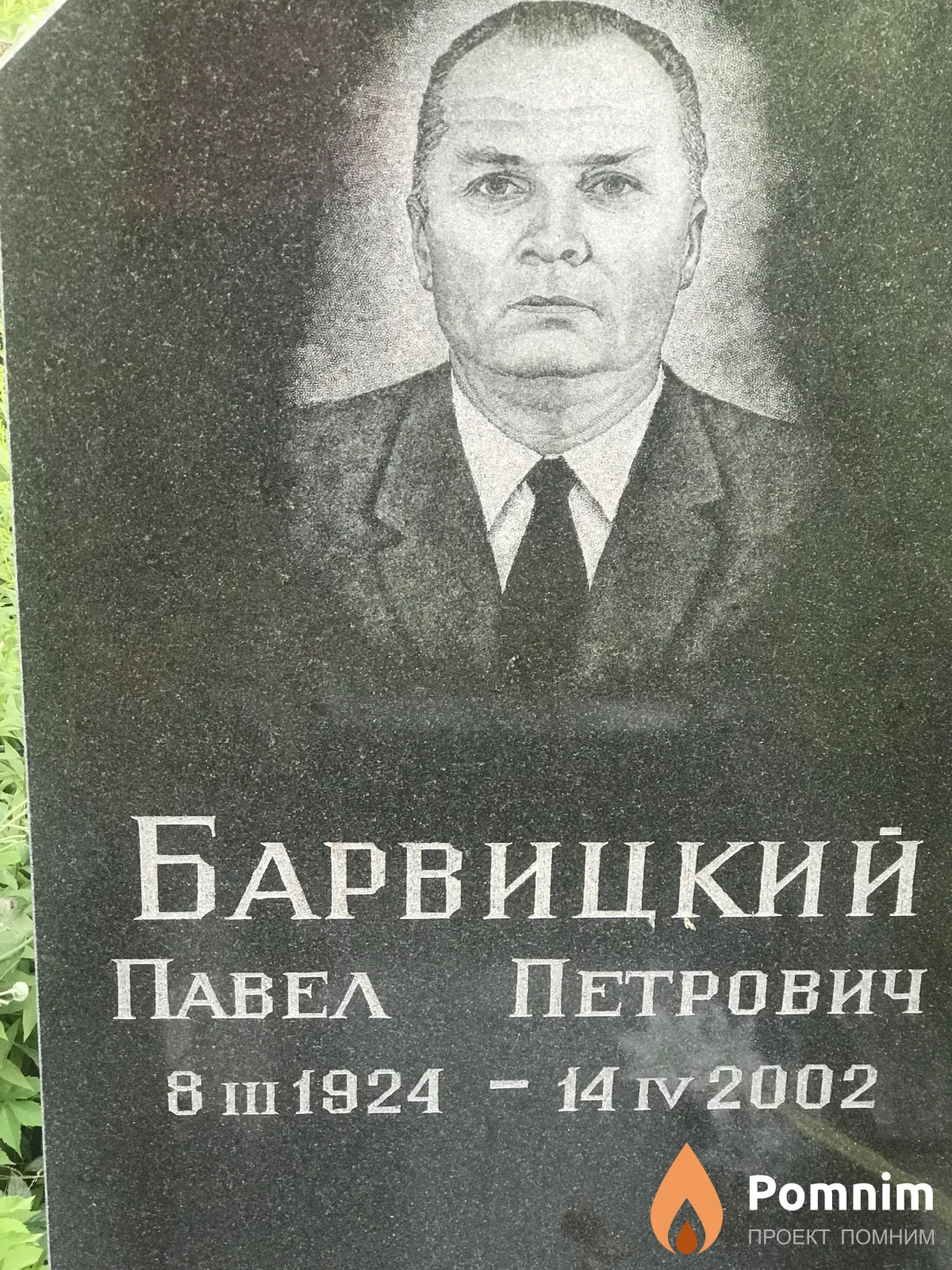 Барвицкий Павед Петрович