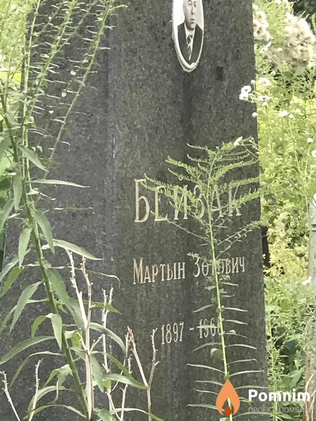 Бейзак Мартын Зотович