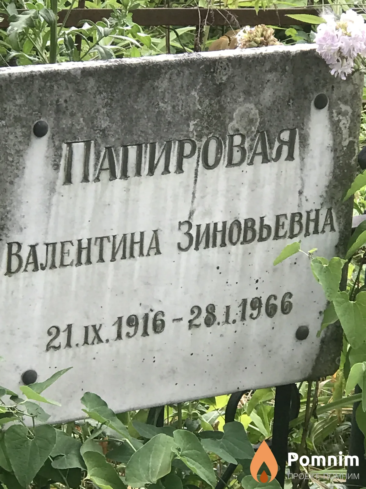 Папировна Валентина Зиновьева