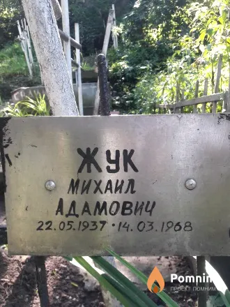 Жук Михаил Адамович