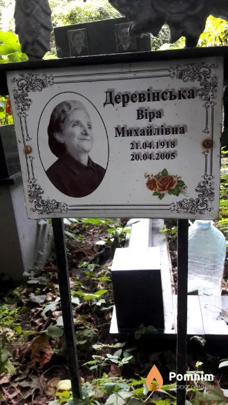 Деревінська Віра Михайлівна
