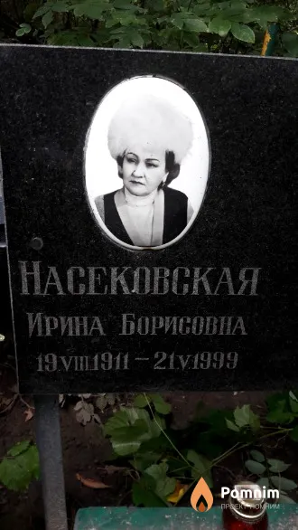 Насековская Ирина Борисовна