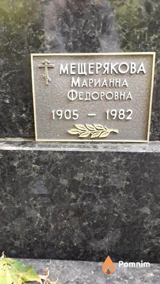 Мещерякова Марианна Федоровна