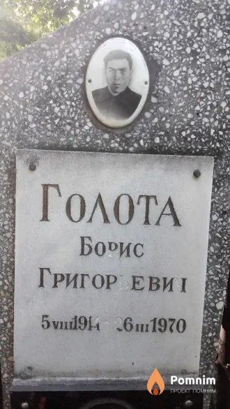 Голота Борис Григорьевич
