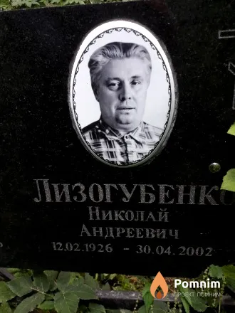 Лизогубенко Николай Андреевич
