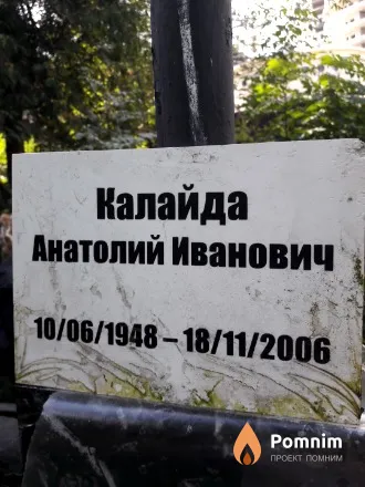 Калайда Анатолий Иванович
