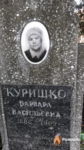 Куришко Bapвapa Васильевна