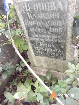 Леонова Клавдия Николаевна
