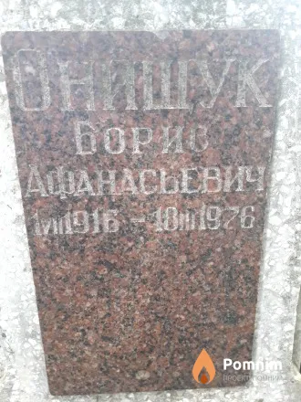 Онищук Борис Афанасиевич