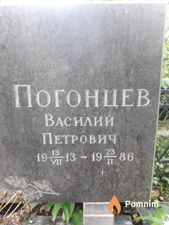 Погонцев Василий Петрович